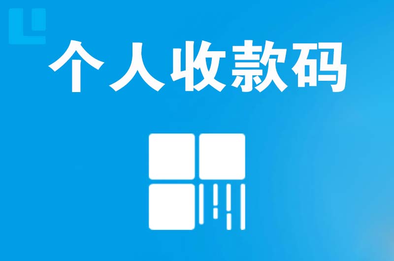 思明拉卡拉个人收款码