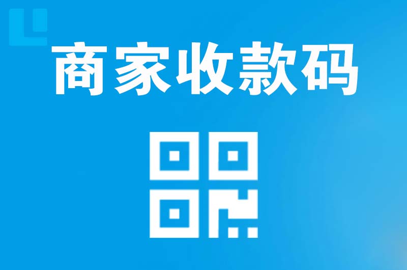 思明拉卡拉商家收款码