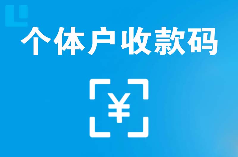 思明拉卡拉个体户收款码